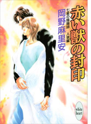 七星の陰陽師 人狼編(3) 赤い獣の封印(ホワイトハート)