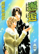 七星の陰陽師 人狼編(4) 邂逅(ホワイトハート)