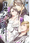 背徳ラプンツェル~魔道士たちの愛玩儀式~(秘蜜の本棚)