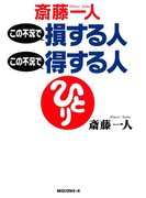 この不況で損する人この不況で得する人(KKロングセラーズ)(KKロングセラーズ)