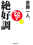 絶好調(KKロングセラーズ)(KKロングセラーズ)