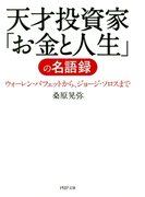 天才投資家「お金と人生」の名語録(PHP文庫)