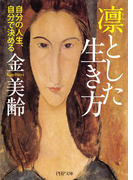 凛(りん)とした生き方(PHP文庫)
