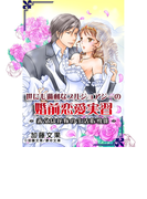 世にも過剰なブルジョアジーの婚前恋愛実習 ~義父は花嫁の生活指導係~(夢中文庫クリスタル)