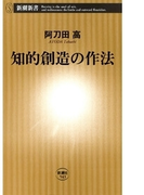 知的創造の作法(新潮新書)(新潮新書)