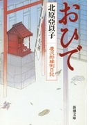 おひで―慶次郎縁側日記―(新潮文庫)(新潮文庫)