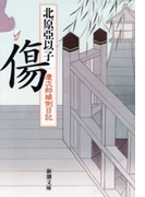 傷―慶次郎縁側日記―(新潮文庫)(新潮文庫)