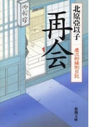 再会―慶次郎縁側日記―(新潮文庫)(新潮文庫)