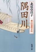 隅田川―慶次郎縁側日記―(新潮文庫)(新潮文庫)