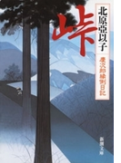 峠―慶次郎縁側日記―(新潮文庫)(新潮文庫)