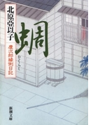 蜩―慶次郎縁側日記―(新潮文庫)(新潮文庫)