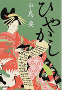 ひやかし 連作時代小説集 (光文社文庫 光文社時代小説文庫)(光文社文庫)