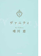 ヴァニティ (光文社文庫)(光文社文庫)