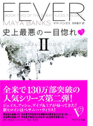 史上最悪の一目惚れ(上)-ブレスレス・トリロジーII-(ベルベット文庫)