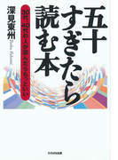 五十すぎたら読む本