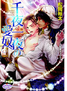 千夜一夜の愛奴(プリズム文庫)