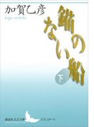 錨のない船 下(講談社文芸文庫)