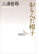 おらんだ帽子(講談社文芸文庫)