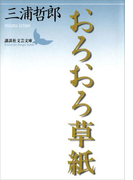 おろおろ草紙(講談社文芸文庫)