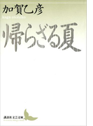 帰らざる夏(講談社文芸文庫)