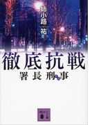 署長刑事 徹底抗戦(講談社文庫)
