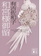 新装版 和宮様御留(講談社文庫)