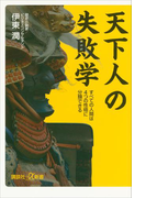 天下人の失敗学 すべての人間は4つの性格に分類できる(講談社+α新書)