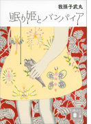 眠り姫とバンパイア(講談社文庫)