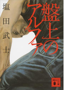 盤上のアルファ(講談社文庫)