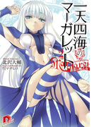 一天四海のマーガレット 2 蒼炎の戦乙女(集英社スーパーダッシュ文庫)