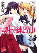 魂振の練習曲(集英社スーパーダッシュ文庫)