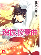 魂振の協奏曲(集英社スーパーダッシュ文庫)