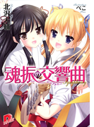 魂振の交響曲(集英社スーパーダッシュ文庫)