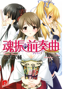 魂振の前奏曲(集英社スーパーダッシュ文庫)