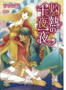 灼熱の千夜一夜【イラスト付】(大誠社プリエール文庫)