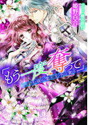 「もう一度、奪って」【イラスト付】(ティアラ文庫)