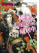俺サマ吸血鬼と同居中(キャラ文庫)