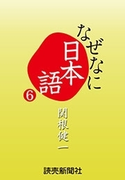 なぜなに日本語6 2012~13年秋冬編(読売ebooks)