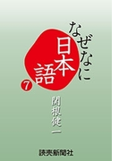 なぜなに日本語7 2013年春夏編(読売ebooks)