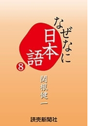なぜなに日本語8 2013~14年秋冬編(読売ebooks)