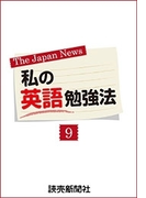 私の英語勉強法9(読売ebooks)