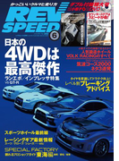 REV SPEED 2014年6月号(REV SPEED)
