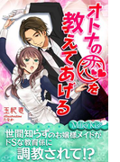 【期間限定50%OFF】オトナの恋を教えてあげる(Milky Kiss)