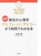 勇気の心理学アルフレッド・アドラーが1時間でわかる本 超図解