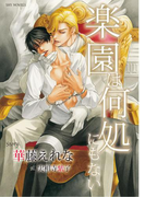 楽園は何処にもない 【電子限定ショートストーリー付】(SHY NOVELS(シャイノベルズ))