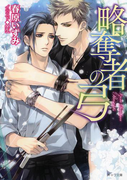 略奪者の弓(キャラ文庫)