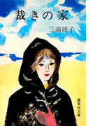 裁きの家(集英社文庫)