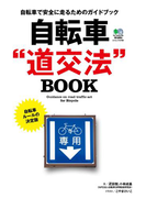 自転車道交法BOOK