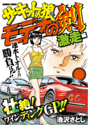 サーキットの狼読み切りバトル モデナの剣 激走編