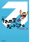 うわの空チュートリアル (1)